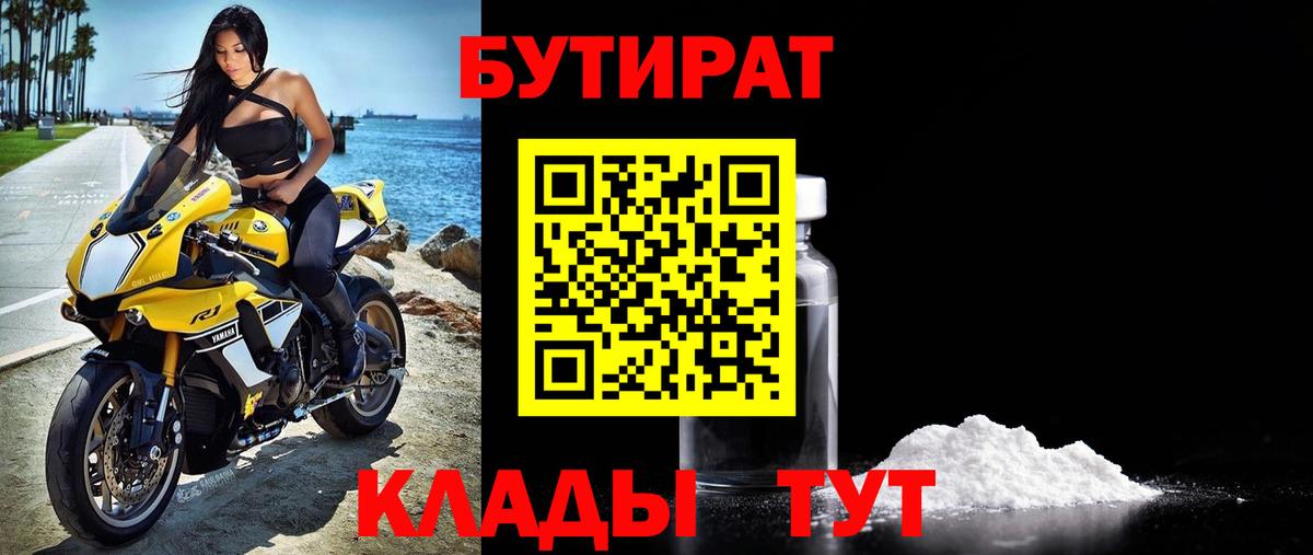 Красногорск  Бутират  Вход с VPN  БУТИРАТ GHB 