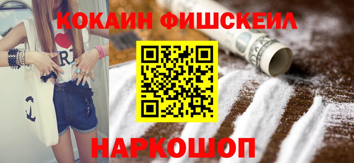 Красногорск  Cocaine FishScale  Вход с VPN  Cocaine FishScale 