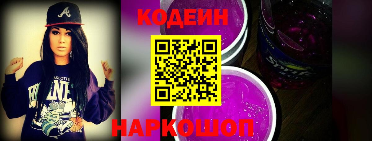 Codein напиток Lean (лин) Красногорск