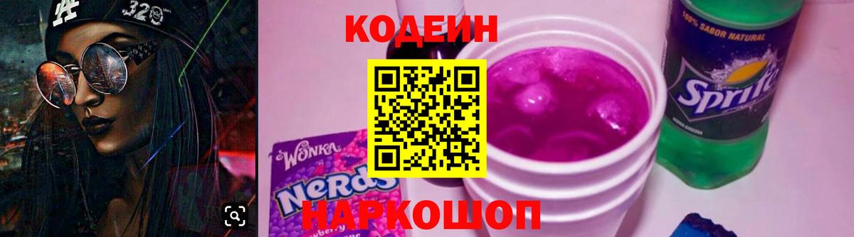 Красногорск  Кодеин напиток Lean (лин)  Вход с VPN  Кодеиновый сироп Lean Purple Drank 